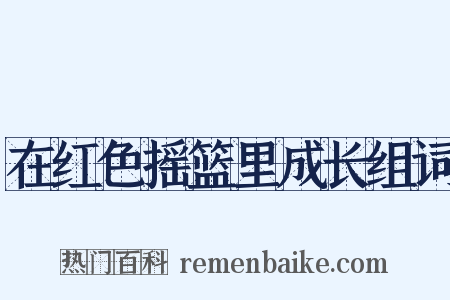 在红色摇篮里成长组词是什么意思的图片